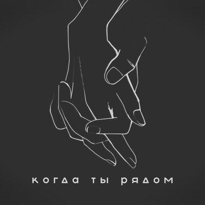 Эсчевский, Kor, Cheezy, Анна Пермякова - Когда ты рядом