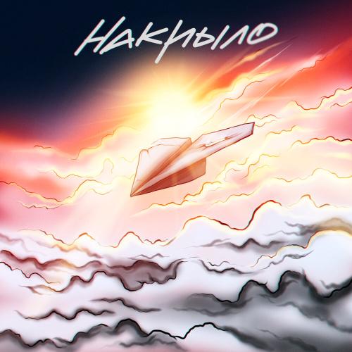 Эсчевский, M()eSTRo - Накрыло