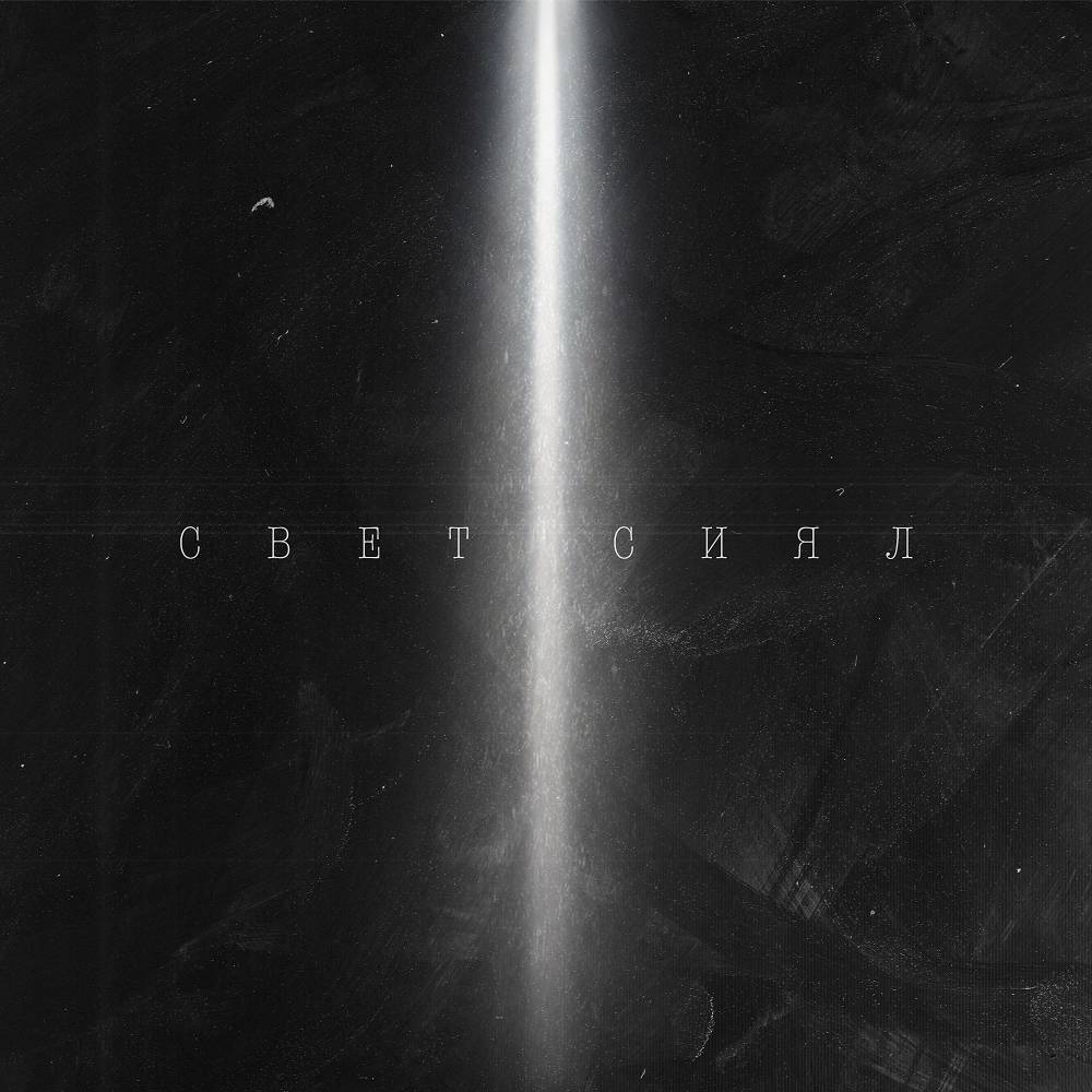 Свет сиял - Эсчевский, NyBracho, Grubyi Niotkuda