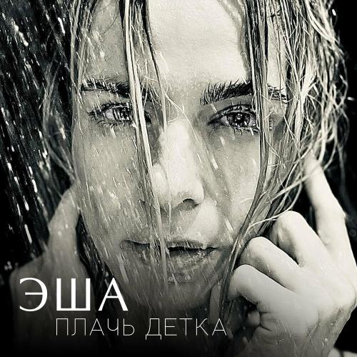 Плачь Детка (Radio Clean Edit) - Эша