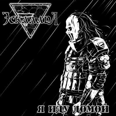 Эскалада - Я Иду Домой