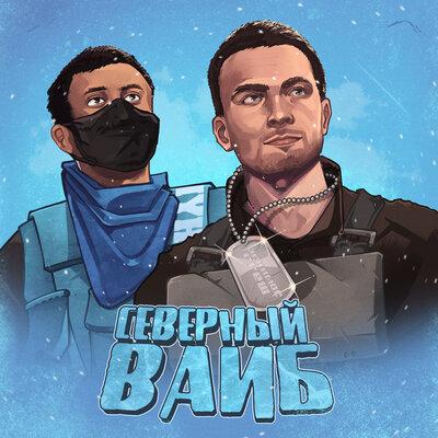 Эскимос Crew - Северный Вайб