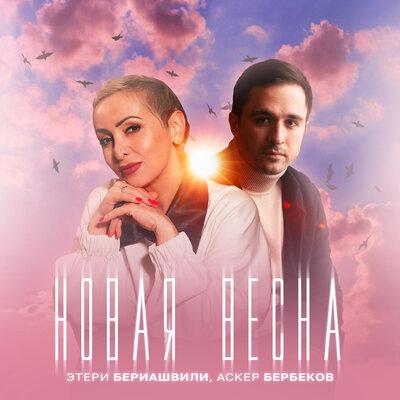 Этери Бериашвили feat. Аскер Бербеков - Новая Весна