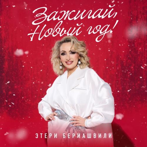 Этери Бериашвили - Зажигай Новый год