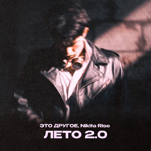 ЭТО ДРУГОЕ, Nikita Rise - Лето 2.0