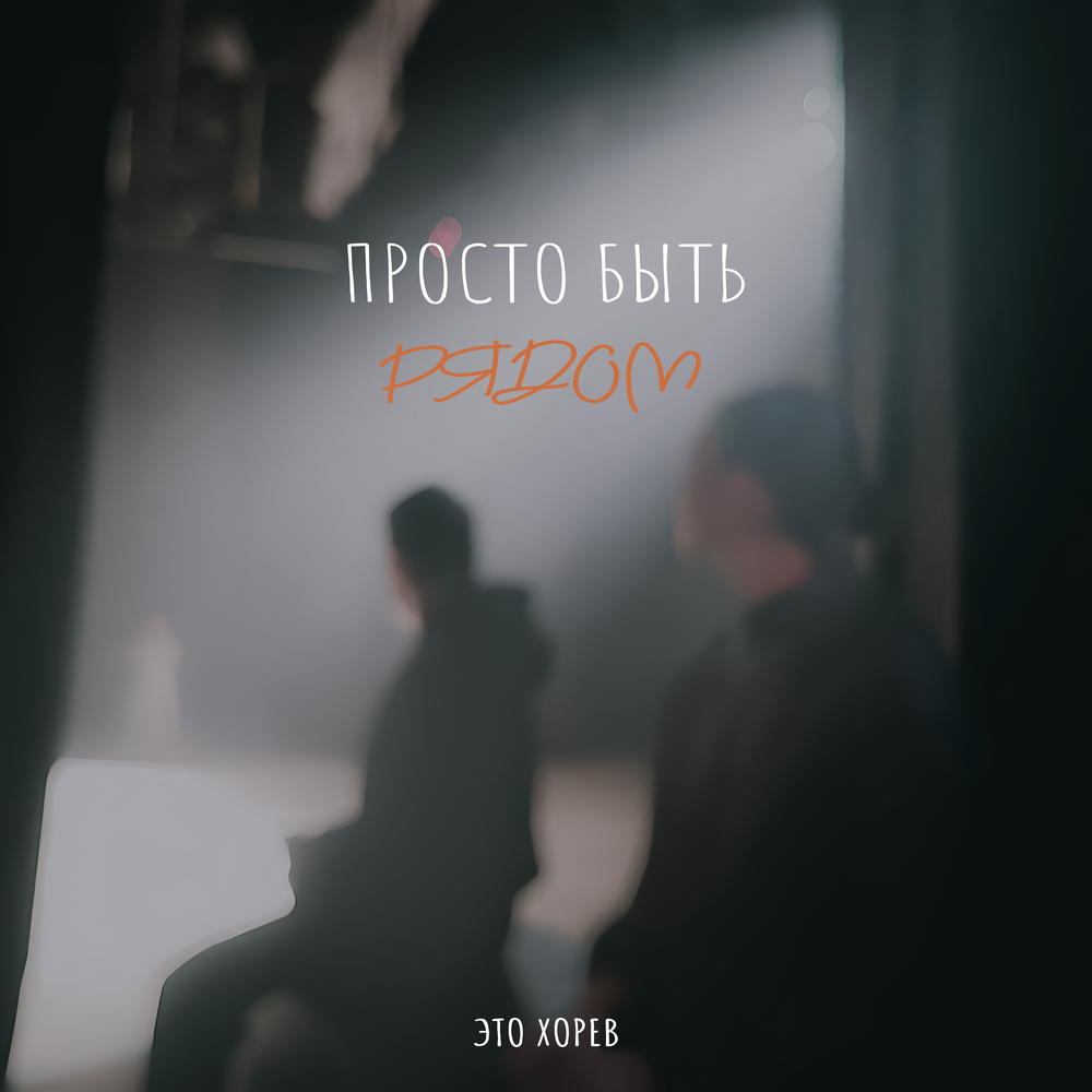 Просто быть рядом - ЭТО ХОРЕВ