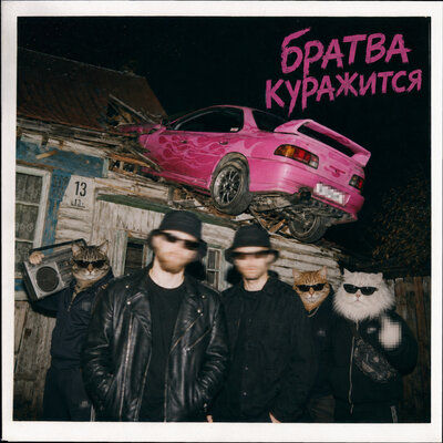 Братва куражится - Это Радио