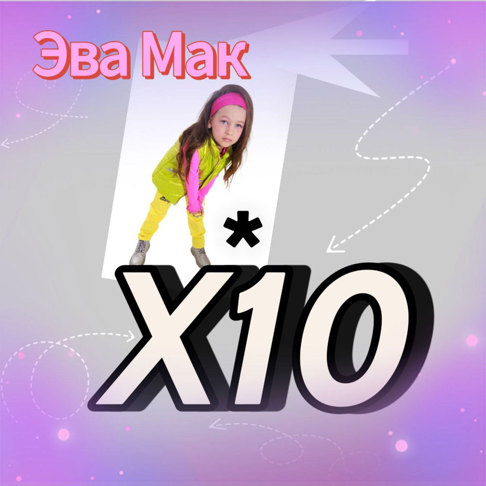 X10 - Эва Мак