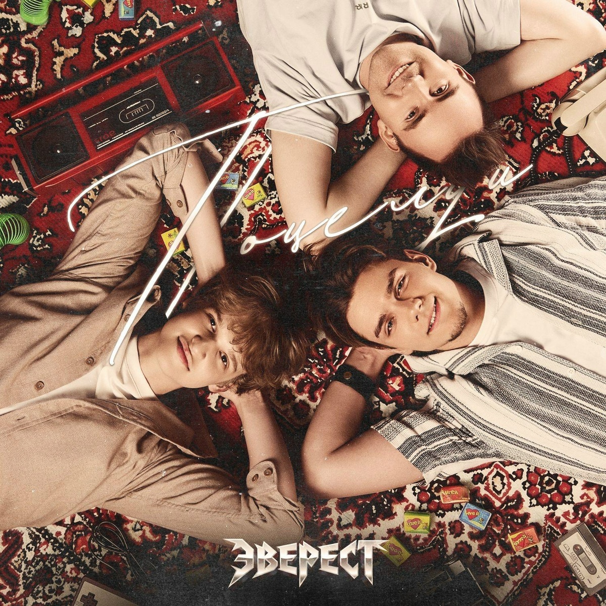 Поцелуи - Эверест