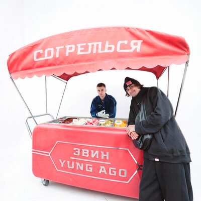Согреться REMIX - ЭВИН, Yung Ago