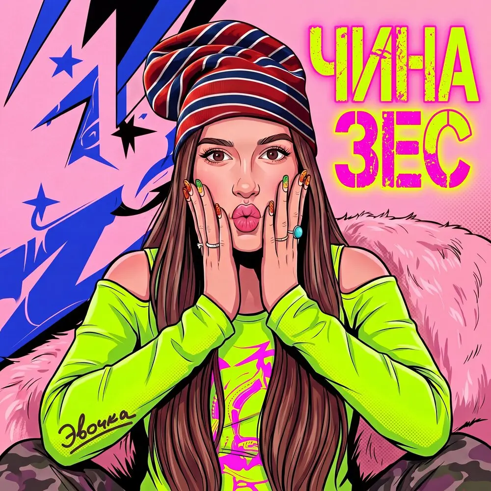 Чиназес - Эвочка