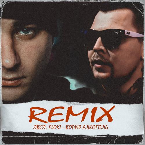 ЭВСЭ, Floki - Ворую алкоголь (Remix)