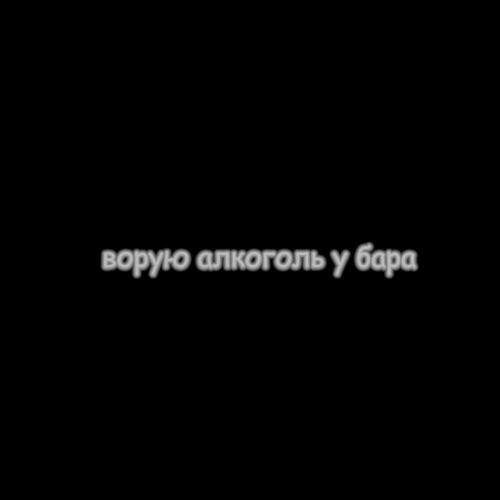 ЭВСЭ, FLOKI - Ворую алкоголь