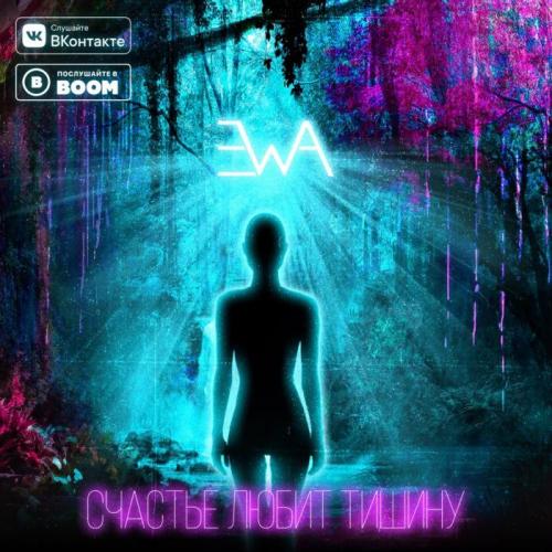ЭWA - Счастье любит тишину