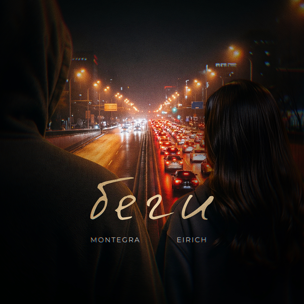 Беги - EIRICH, Montegra