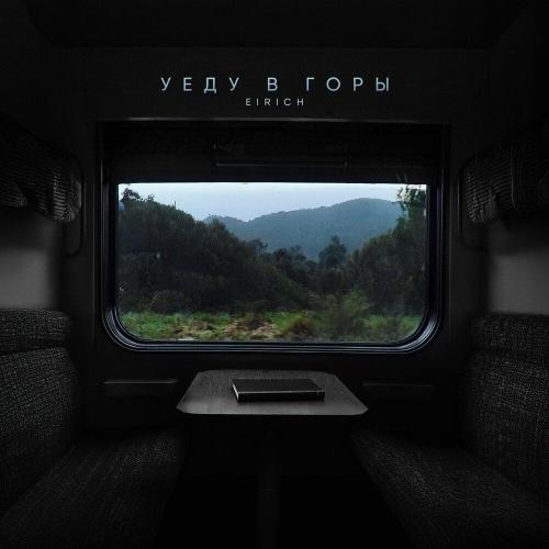 EIRICH - Уеду в горы