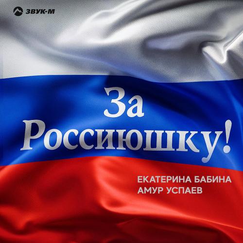 Екатерина Бабина, Амур Успаев - За Россиюшку!