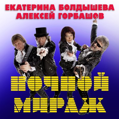 Звёздная россыпь - Екатерина Болдышева, Алексей Горбашов