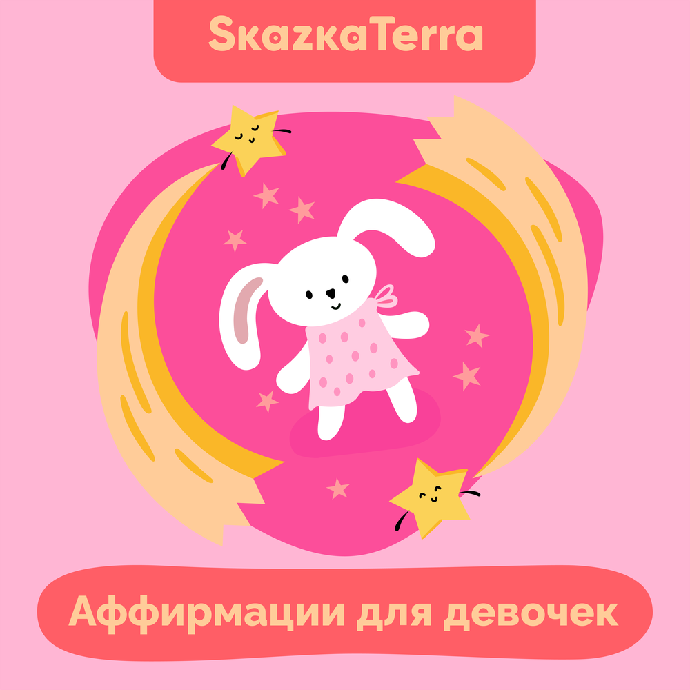 Аффирмации для девочек - Екатерина Бранд