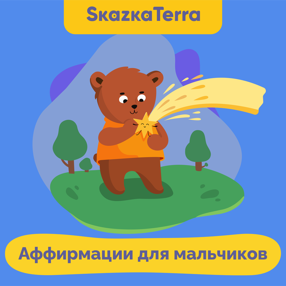 Аффирмации для мальчиков - Екатерина Бранд