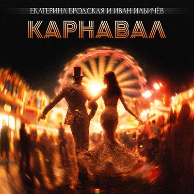 Екатерина Бродская, Иван Ильичёв - Карнавал
