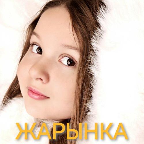 Екатерина Бунькова - Жарынка
