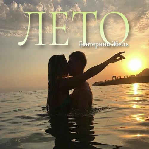 Екатерина Эбель - Лето 