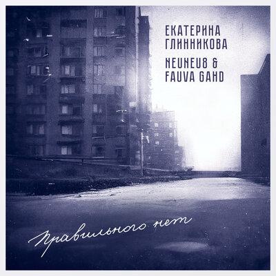 Правильного нет - Екатерина Глинникова, NeuNeu8, Fauva Gahd