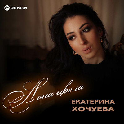 Екатерина Хочуева - А она цвела