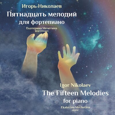 Снежный единорог с голубыми глазами (The Snow Unicorn with Blue Eyes) - Екатерина Мечетина