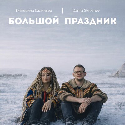 Екатерина Салиндер, Danila Stepanov - Большой праздник