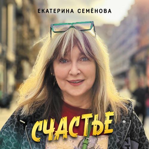 Екатерина Семёнова - Малиновый чай