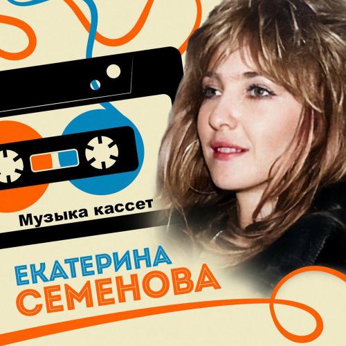 Екатерина Семёнова - Музыка кассет
