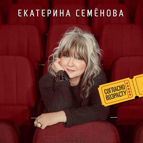 Екатерина Семёнова - Песня