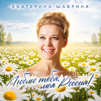 Люблю тебя, моя Россия - Екатерина Шаврина