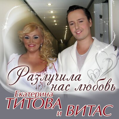 Разлучила нас любовь - Екатерина Титова, Витас