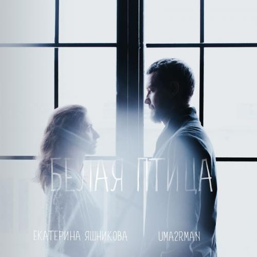 Екатерина Яшникова feat. Uma2rman - Белая Птица