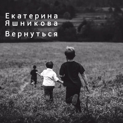 Вернуться - Екатерина Яшникова