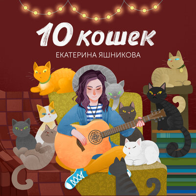 Я останусь одна - Екатерина Яшникова