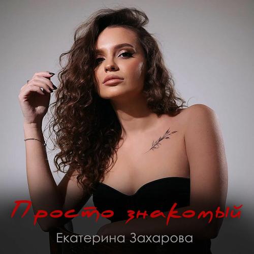Екатерина Захарова - Просто знакомый