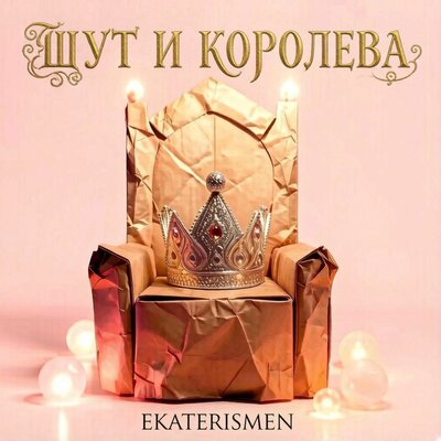 Ekaterismen - Шут и королева
