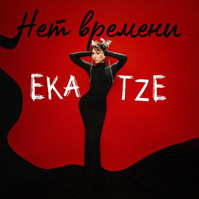Нет Времени - Ekatze