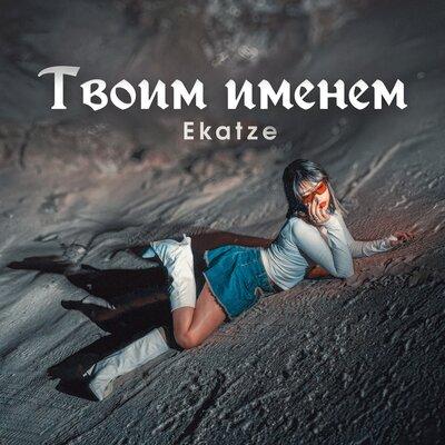 ekatze - Твоим именем
