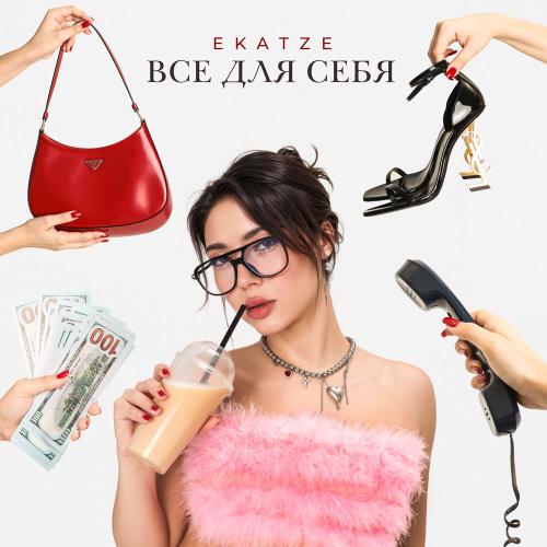 Ekatze - Всё для себя