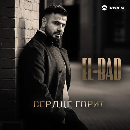 EL-BAD - Сердце горит