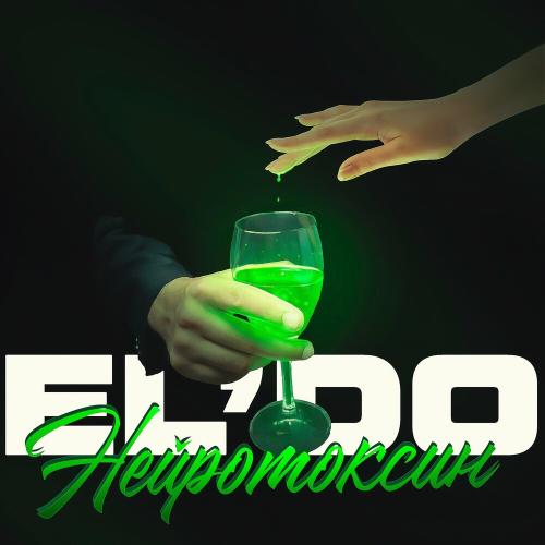 Нейротоксин - EL'DO