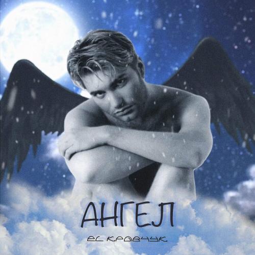 EL КРАВЧУК - Ангел
