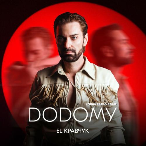 EL КРАВЧУК - Додому (Young Radio Mix)