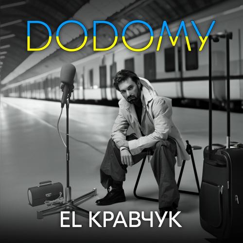 Додому - EL КРАВЧУК