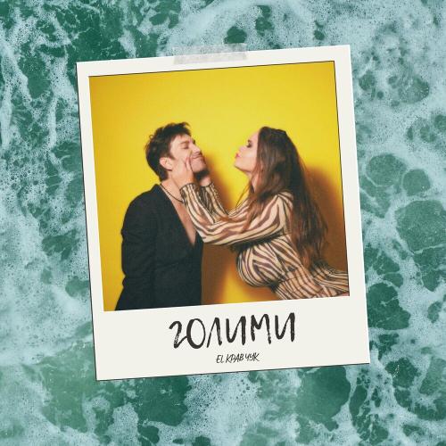 EL КРАВЧУК - Голими
